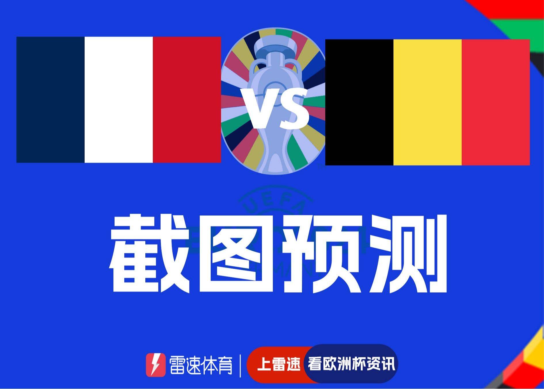 一触即发的法国激战比利时 快来参加截图预测分数吧？