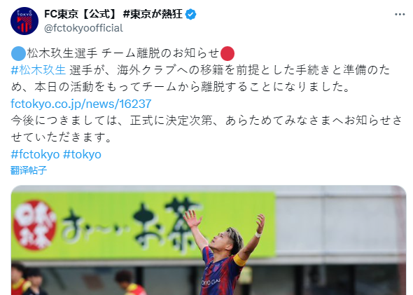 东京官方FC：松木玖生以留学为由离开