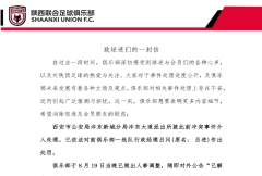 陕西联合官方：俱乐部运营出现棘手问题 已经进行了深刻的反思和及时调整