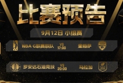 FIBA预热洲际杯首日赛程：富永启生领衔G联赛联赛揭幕战对阵奎梅萨