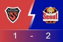 韩国K联战报：曹永旭闪电 李胜模低射破门 首尔FC客场2-1浦项铁人