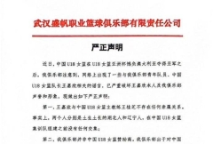 严正声明武汉女篮：关于U18女篮队长王嘉欣的谣言 已经严重破坏了她自己和俱乐部的声誉和形象