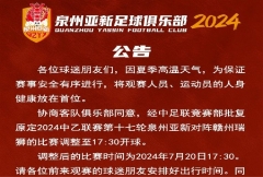 泉州亚新官方：由于天气原因，本月20日与赣州瑞狮的比赛开球时间调整到17:30开球