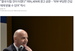 FIFA向韩国足协发函询问被调查的问题 警告他，如果被第三方干扰，恐受处罚