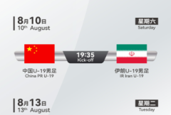 官方：中国U19国青将于8月10日和13日与伊朗U19进行两场热身赛