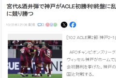 日本媒体:山东队粗野导致双方冲突 哨声响起后，仍然向裁判施压