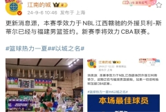 媒体人：NBL江西外援斯蒂尔已与福建男篮签约