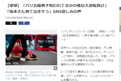 接连爆冷！日本网友：日本男乒今年奥运会是否被诅咒？