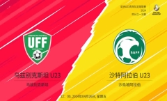 U23亚洲杯4分之1决赛 乌兹别克斯坦U23 Vs 沙特阿拉伯U23