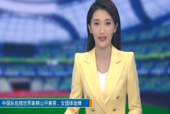 中国队接手世界象棋公开赛男女团体金牌