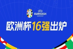 16强欧洲杯发布：法国vs比利时 五大豪强制造死亡半区半区