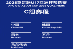 U17亚洲杯预选赛赛程公布 中国队在大连迎战韩国、巴林、不丹&马尔代夫