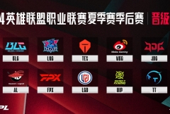 NIP、TT、通过骑士之路，LGD 10支球队在LPL季后赛中发布 8月10日打响