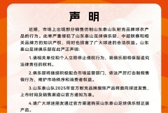 泰山官方声明：山东泰山球衣市场出现仿制 将依法严厉打击