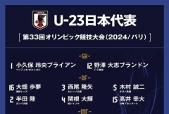 奥运名单在日本公布：平河悠，细谷真大领衔 无超龄球员入选