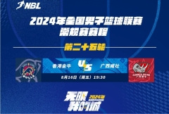 NBL半场：香港三外援发威抹平两位数的差距 广西半场以42-37领先广西